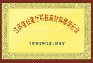 【2013年】江蘇省住建廳科技新材料推薦企業（銅牌）