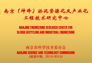 南京（坤澤）淤泥資源及產業化工程技術研究中心（銅牌）