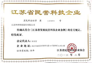 江蘇省民營科技企業證書