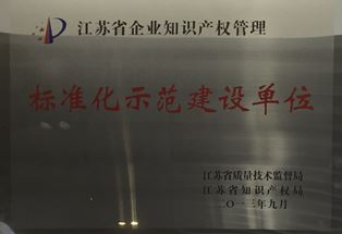 【2013.09】江蘇省企業知識產權管理標準化示范建設單位（銅牌）