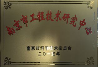 【2015年】南京市工程技術研究中心（銅牌）
