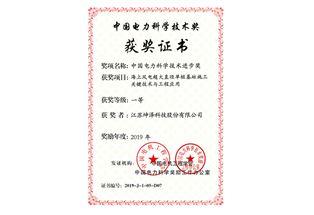 中國電力科學進步獎一等獎獲獎證書