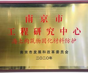 江蘇坤澤獲批“南京市海上構筑物固化材料防護工程研究中心”