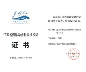 江蘇坤澤榮獲江蘇省海洋學會科學技術二等獎