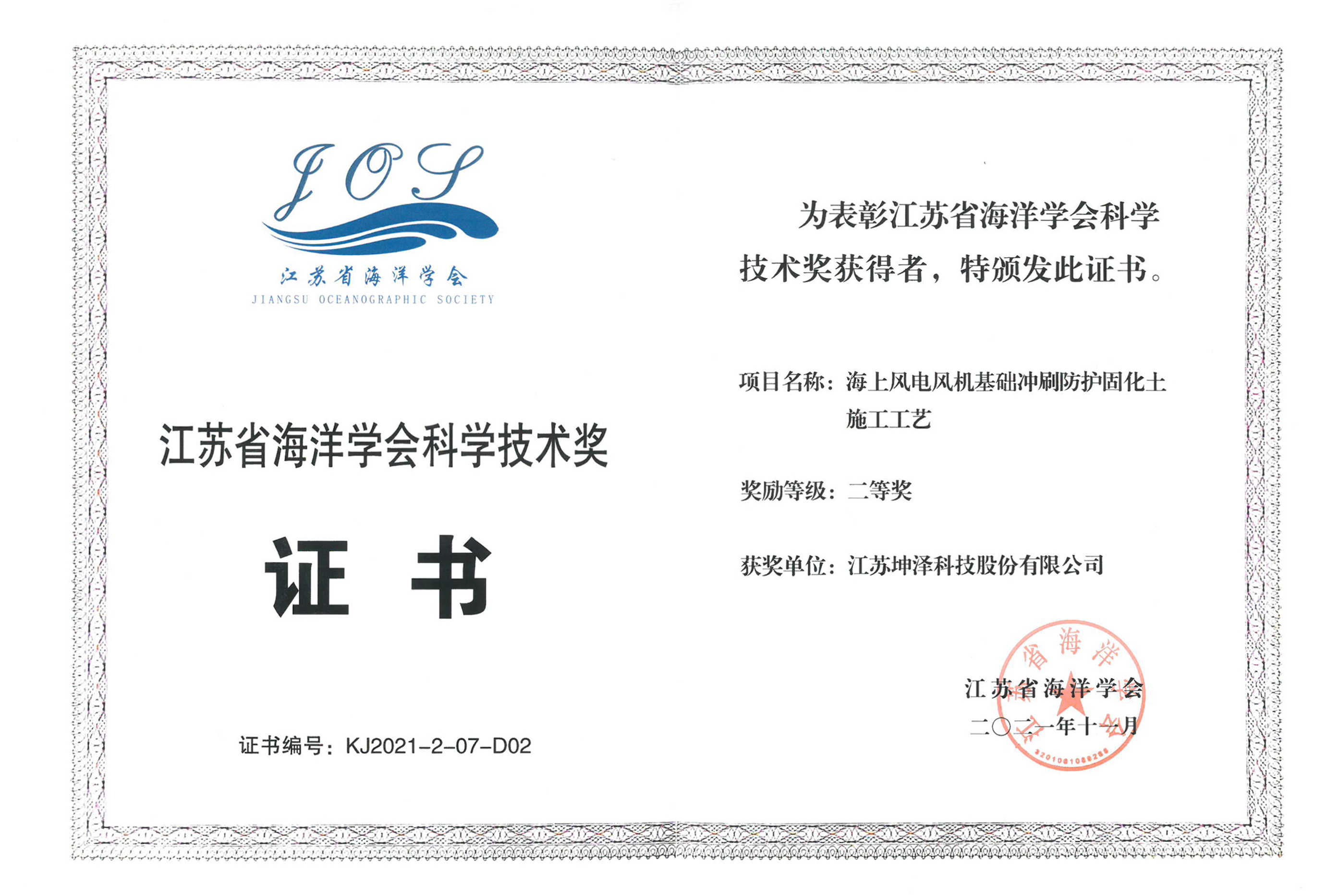 2021.11 江蘇省海洋學會科學技術獎證書2