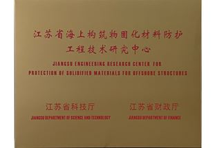 江蘇省海上構筑物固化材料防護工程技術研究中心