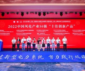江蘇坤澤榮獲2022中國風電產業50 強“十佳創新產品”榮譽