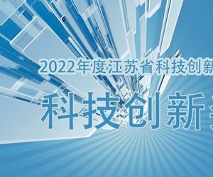 江蘇坤澤榮獲2022年度江蘇省科技創新協會科技創新獎
