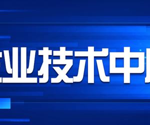 江蘇坤澤成功獲評南京市市級企業技術中心